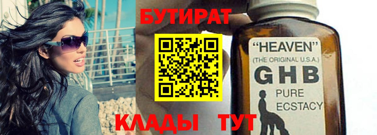 Бутират оксибутират Мичуринск